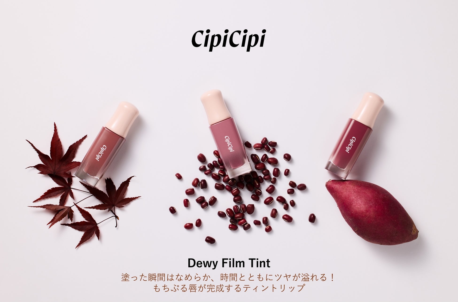 ＜CipiCipi＞累計販売数20万本突破のバズりコスメ「デューイフィルムティント」に秋の新色３色が仲間入り