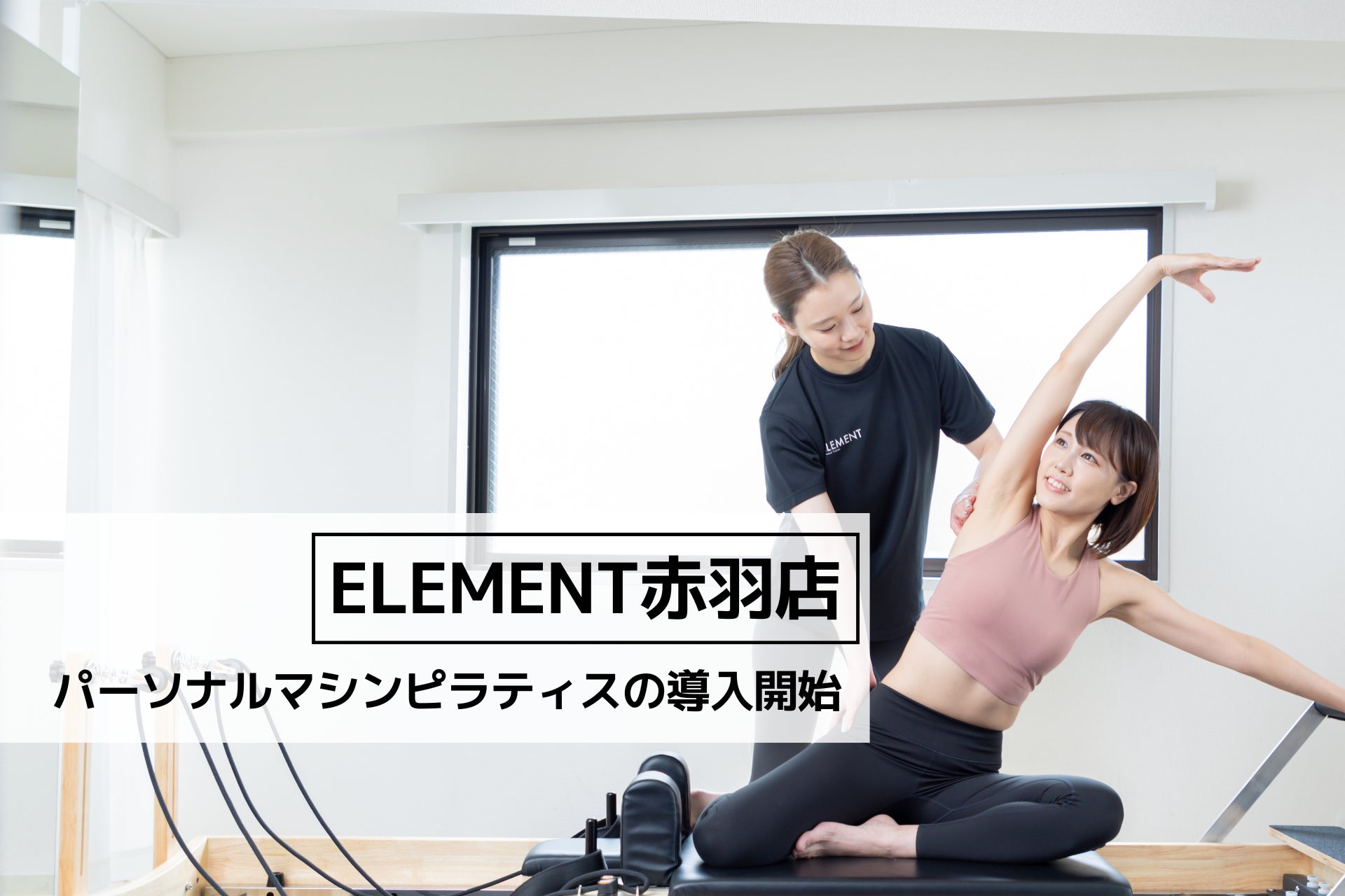 パーソナルジム「ELEMENT赤羽店」、マシンピラティスの導入スタート