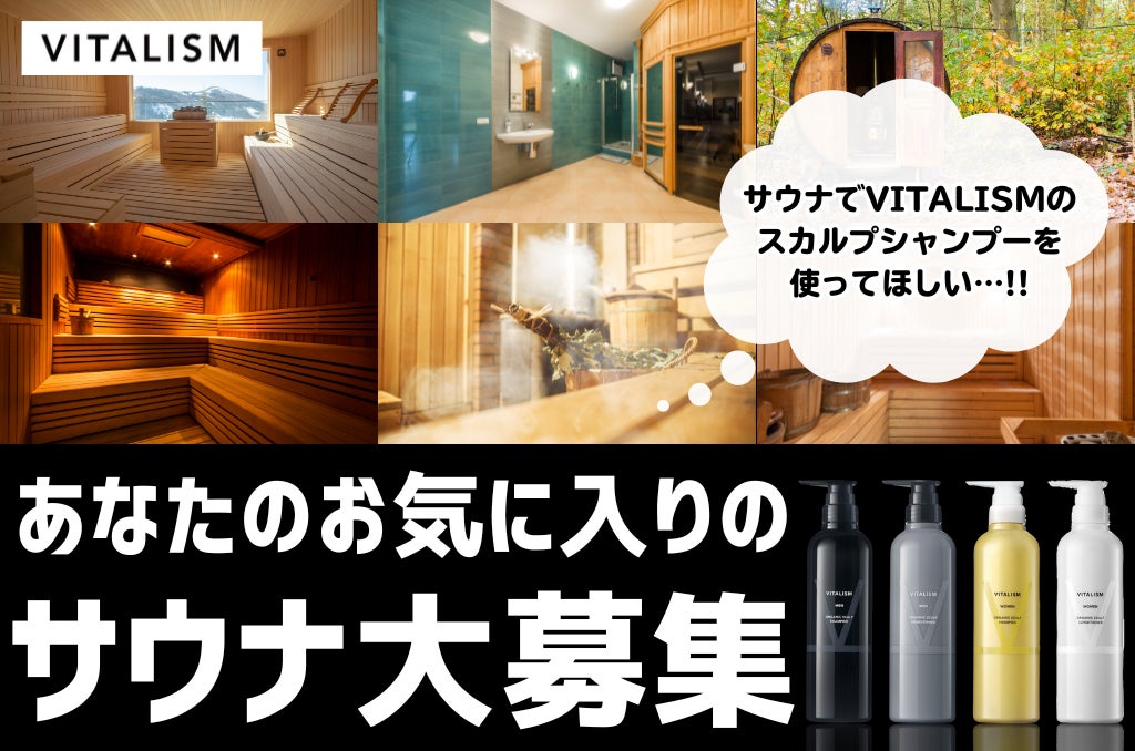 あなたのお気に入りサウナでコラボが実現するかも！？VITALISM公式Xにてお気に入りサウナを大募集！採用された方にはスカルプシャンプー＆コンディショナー(350ml)をプレゼント！