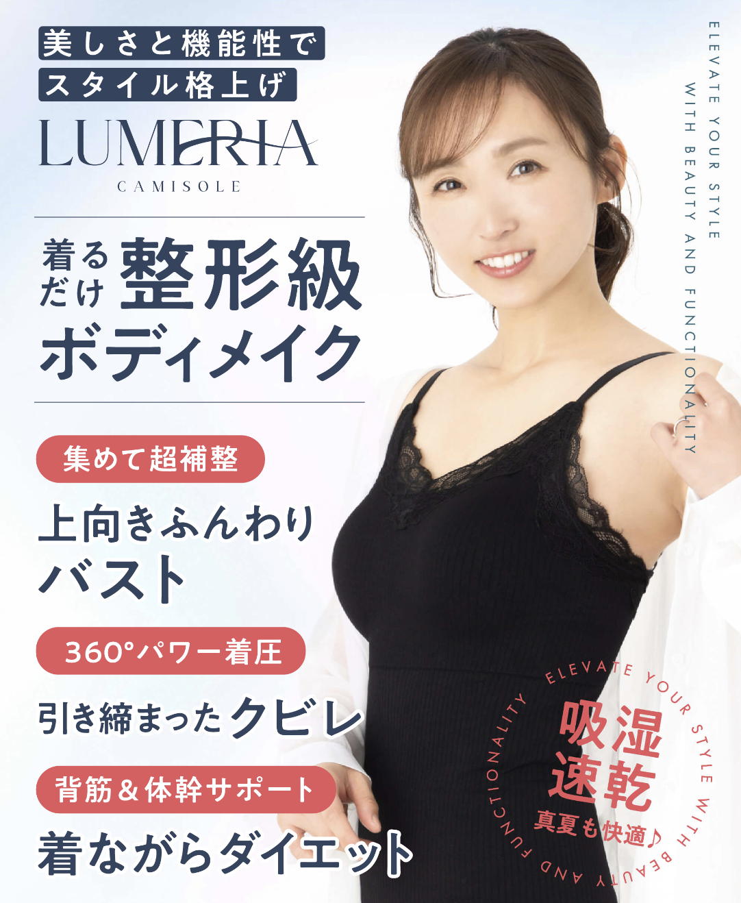 新時代の着圧ブランド「LUMERIA(ルメリア)」誕生！
着るだけで整形級のボディメイクが可能なルメリアキャミソール　
イメージモデルを務める『吉木りさ』さんが抜群のスタイルを披露