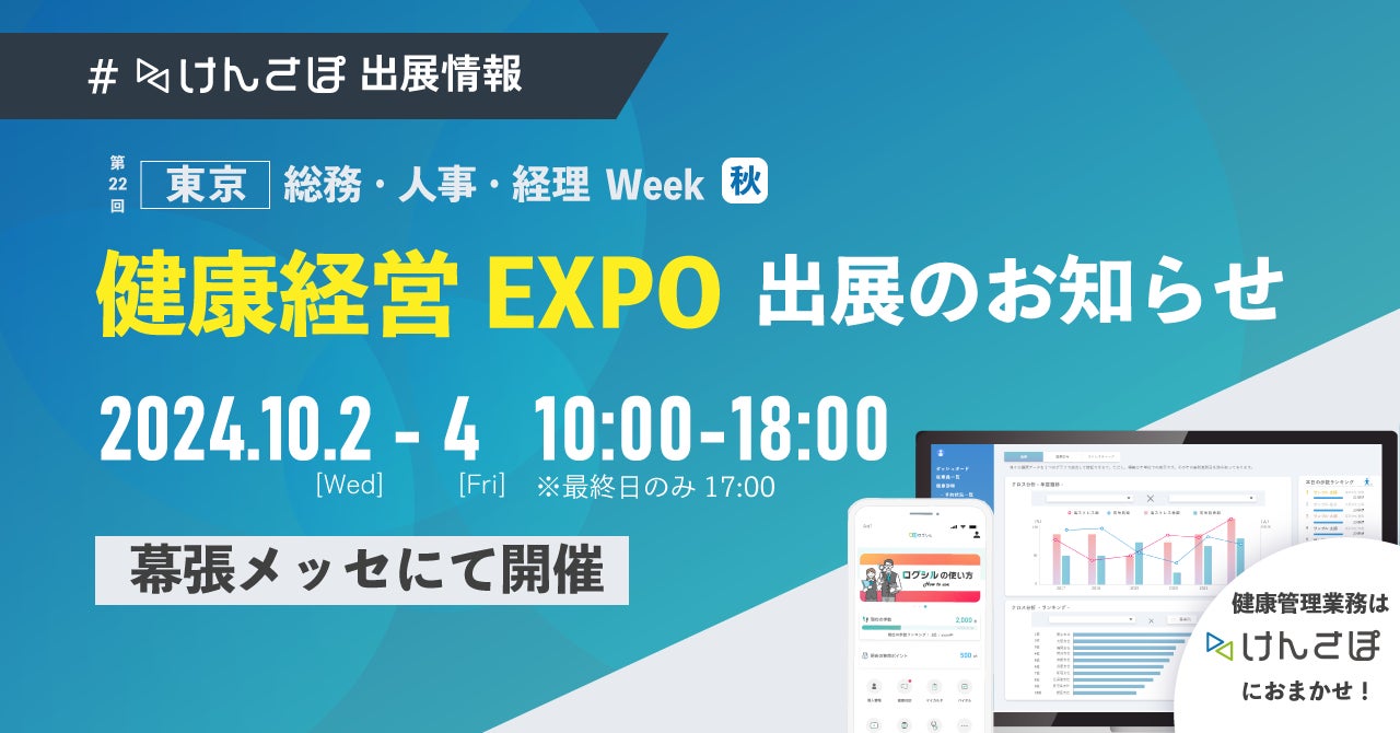 【10/2～10/4】『第5回 健康経営 EXPO』出展のお知らせ