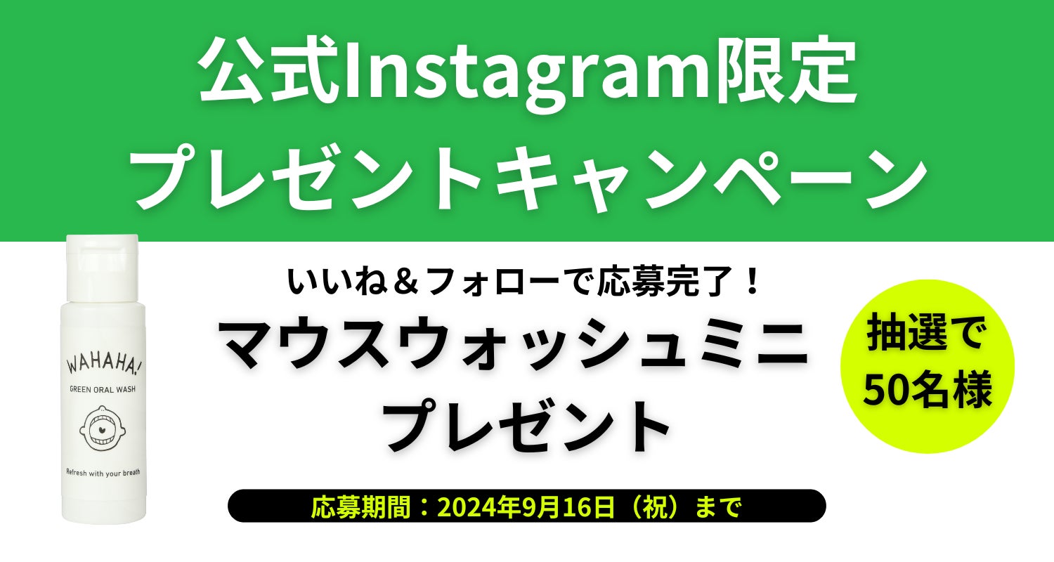 【抽選50名様】Instagramプレキャン企画を9/16まで開催！限定デザインのWAHAHAミニ（マウスウォッシュ）をプレゼント！