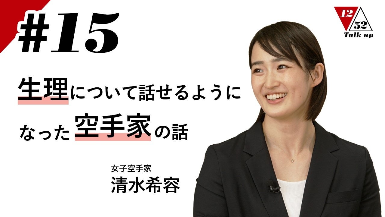 女子空手家 清水希容さんが生理と競技生活、アスリートと婦人科の関係について語る対談コンテンツを公開