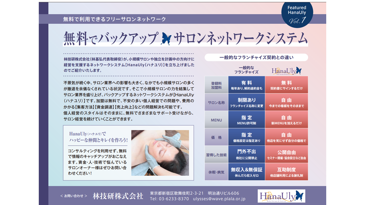 小規模サロン向け・個人経営スタイルのまま情報や技術を得られる
サロンネットワーク『HanaUly』が提供開始！
美容業界雑誌『ESTETICa BELLEZa』(9月15日号)に詳細が掲載