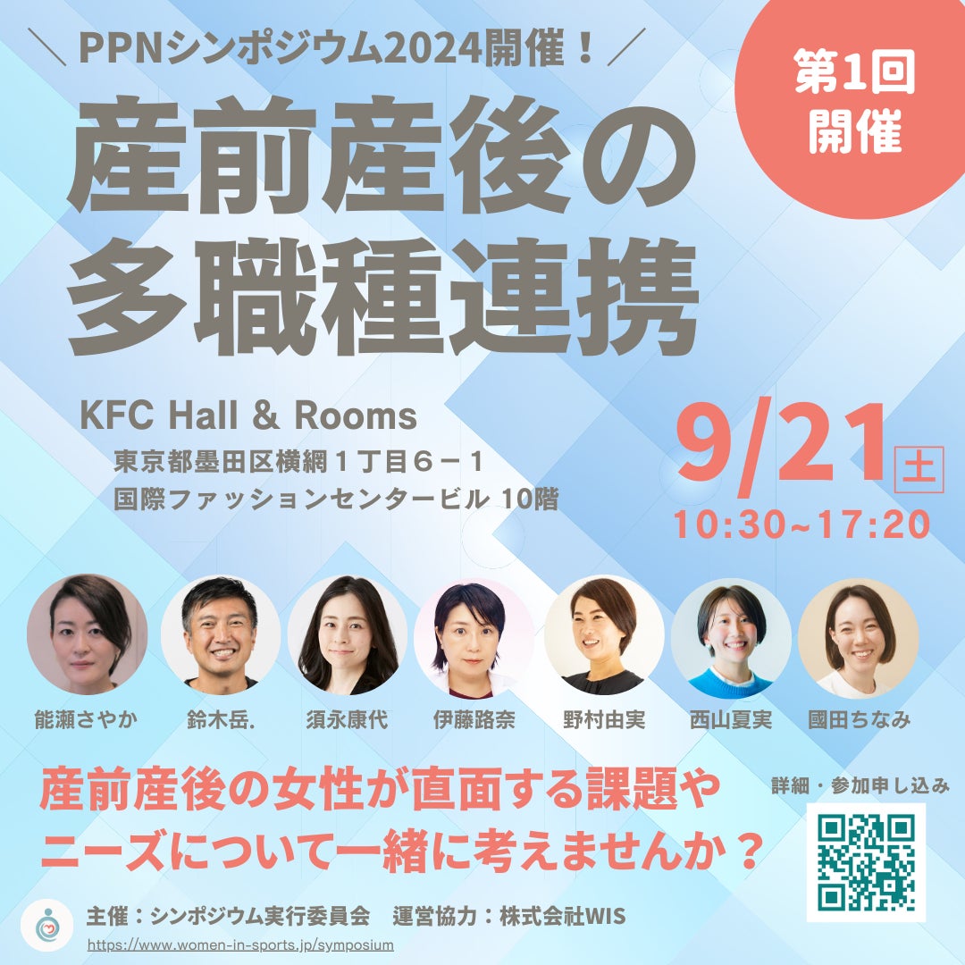 【9/21（土）開催！産前産後の多職種連携】女性の活躍推進をバックアップする新しい取り組み、PPN（Pre Post-natal）シンポジウム初開催！