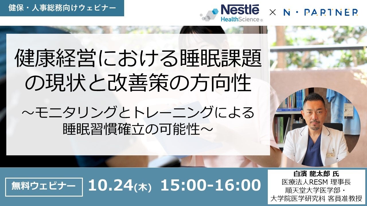 タウンドクター、ネスレ日本と共催で「健康経営における睡眠課題の現状と改善策の方向性」についてウェビナー開催@10/24