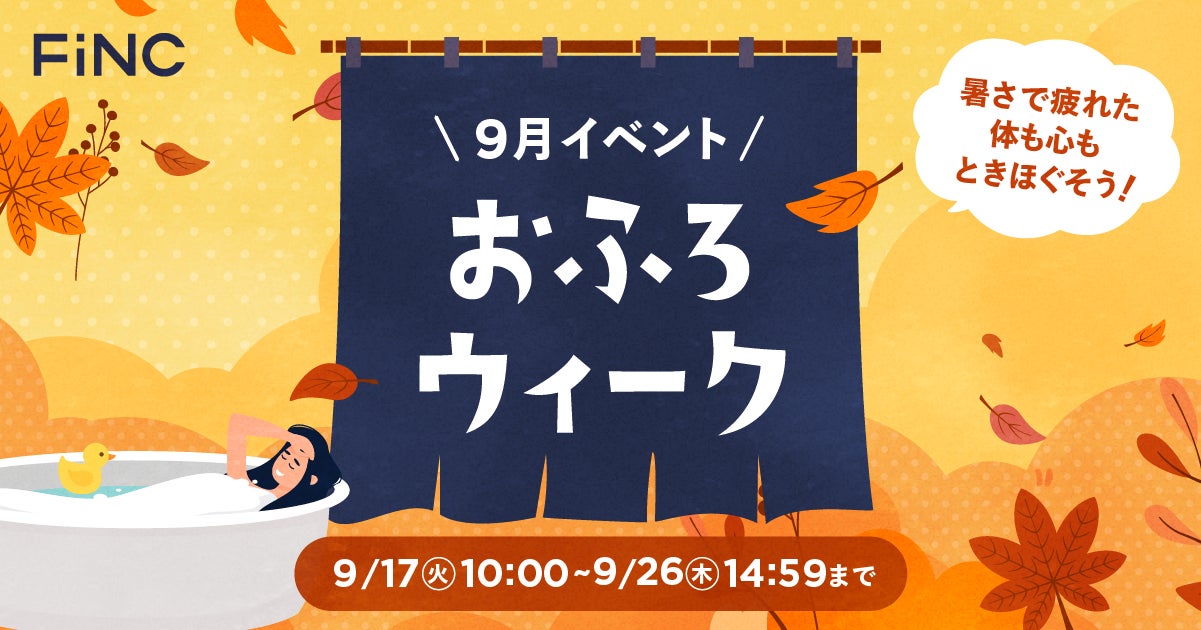 健康管理／ダイエットアプリ「FiNC」9月企画「FiNCおふろウィーク」イベント開始！