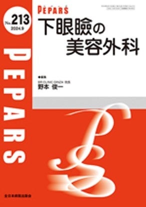 医学雑誌「PEPARS」掲載のお知らせ　札幌院院長・前多医師、下眼瞼の美容外科について執筆