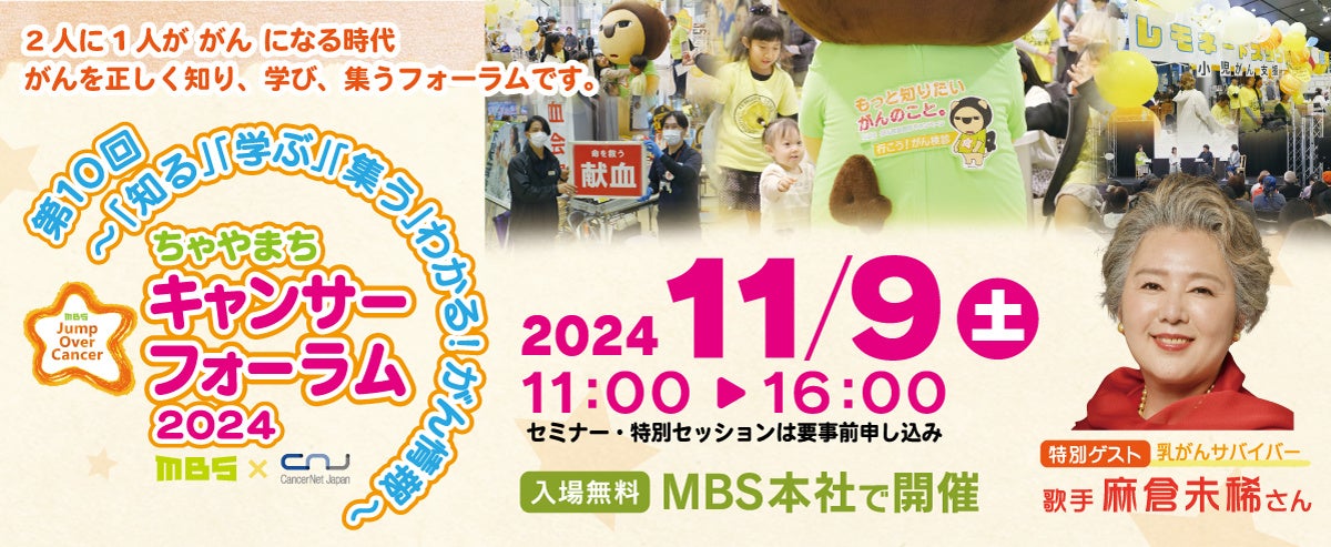 がん啓発イベント「第10回 ちゃやまちキャンサーフォーラム」開催