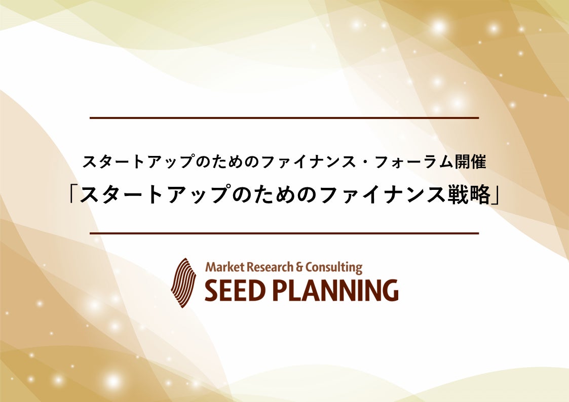 【参加費無料】スタートアップのためのファイナンス・フォーラム、9月25日に第1回目を開催