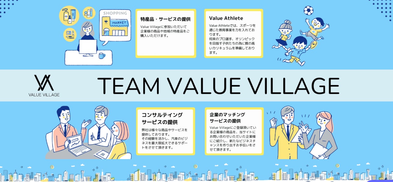 ValueVillage　ポータルサイト運用開始！！美容と健康から始まった仲間たちが多くの人に価値ある商品やサービスをお届けします！