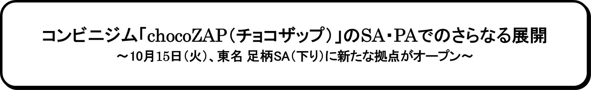 コンビニジム「chocoZAP（チョコザップ）」のSA・PAでのさらなる展開