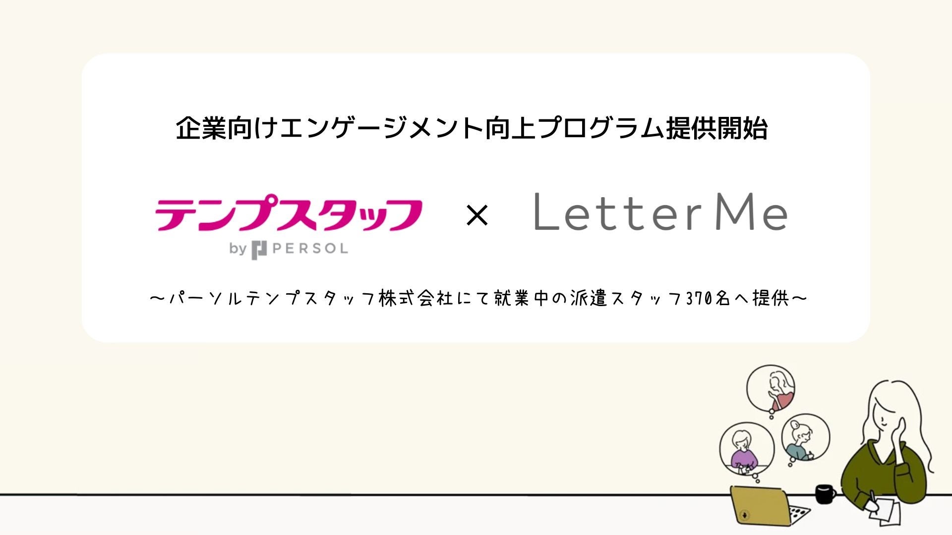 LetterMe企業向けエンゲージメント向上プログラム提供開始