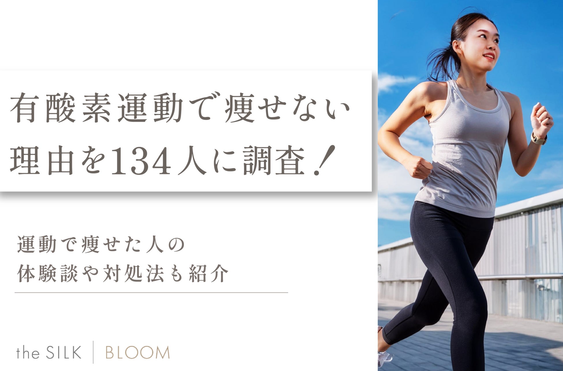 有酸素運動で痩せない原因を134名に調査！対処法や痩せた人の体験談も紹介