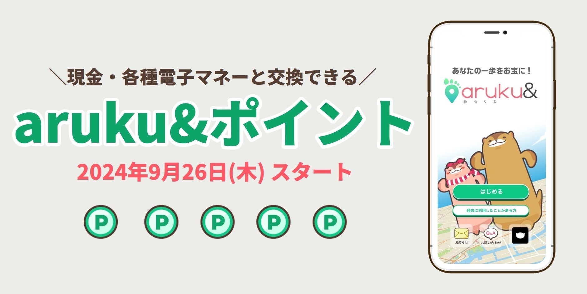 ウォーキングアプリ「aruku&」、歩いて貯める新ポイントサービス9/26開始　現金や電子マネーに交換も　仲間と一緒に歩けばさらに貯まる