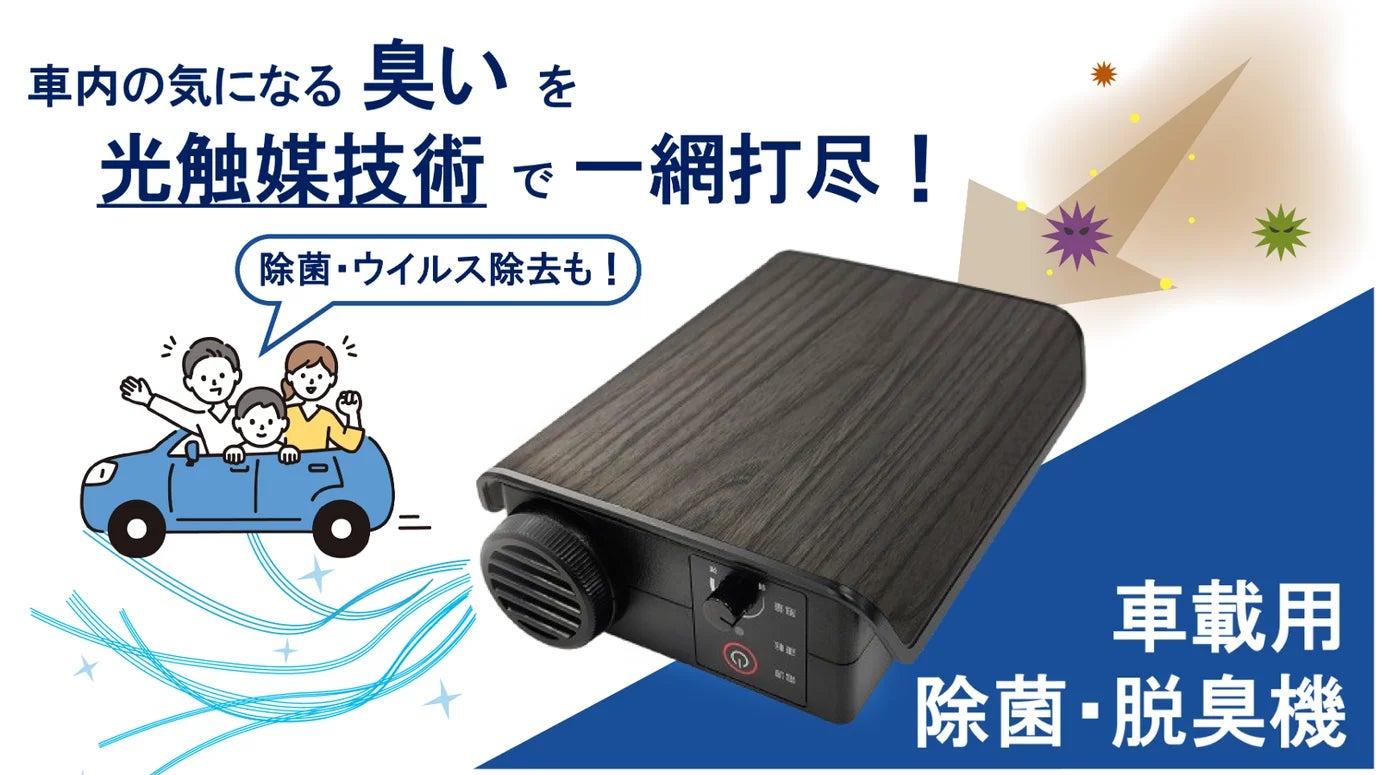 光触媒技術を活用した車載用 除菌・脱臭機「Car Air Refresher」を、クラウドファンディングプラットフォーム「Makuake」にて先行販売！