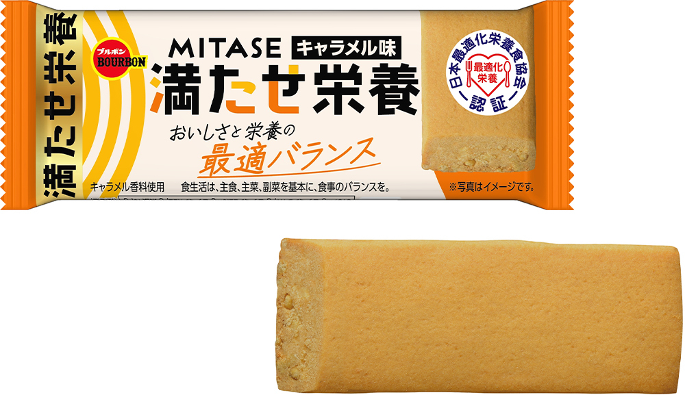 ブルボン、おいしさと栄養の最適バランス
「MITASEキャラメル味」を10月1日(火)に新発売！