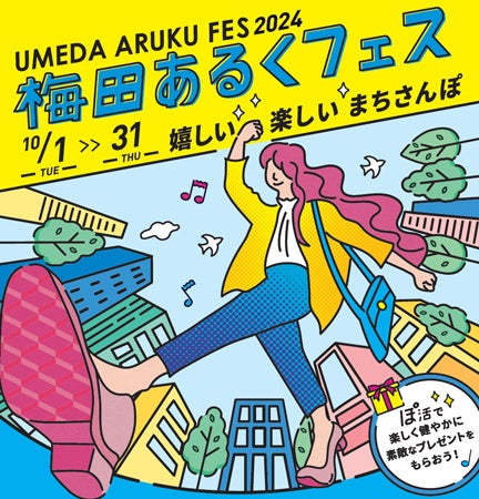 梅田あるくフェス2024 -嬉しい 楽しい まちさんぽ- 10月1日（火）～31日（木）開催 散歩を楽しむ活動、略して「ぽ活」を梅田地区内各所で実施します