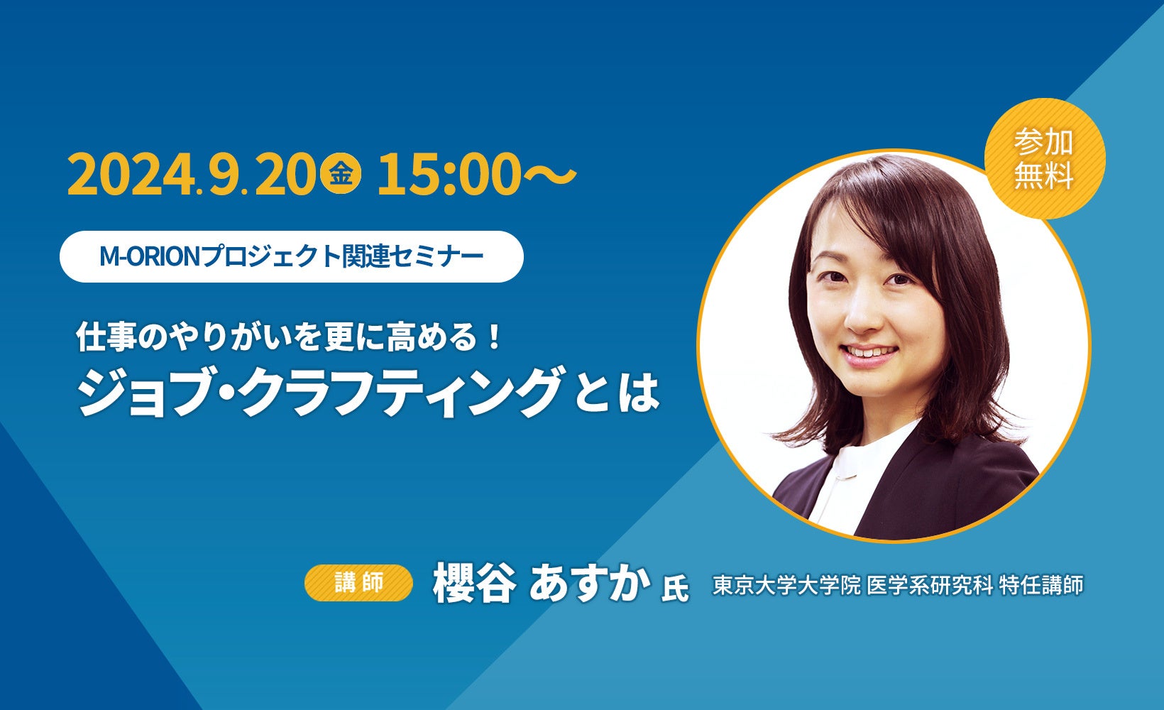 【9月20日（金）15時開始】「仕事のやりがいを更に高める！ジョブ・クラフティングとは」ライブ配信！東京大学大学院医学系研究科・特任講師の櫻谷あすか氏登壇セミナー＆質問会を開催