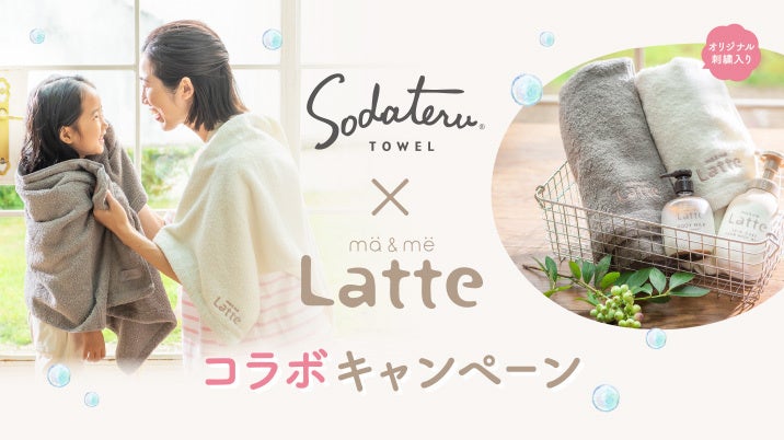 親子のヘアケア＆スキンケア商品を展開する「マー＆ミー ラッテ」が「育てるタオル」とコラボレーションしたキャンペーンを実施！