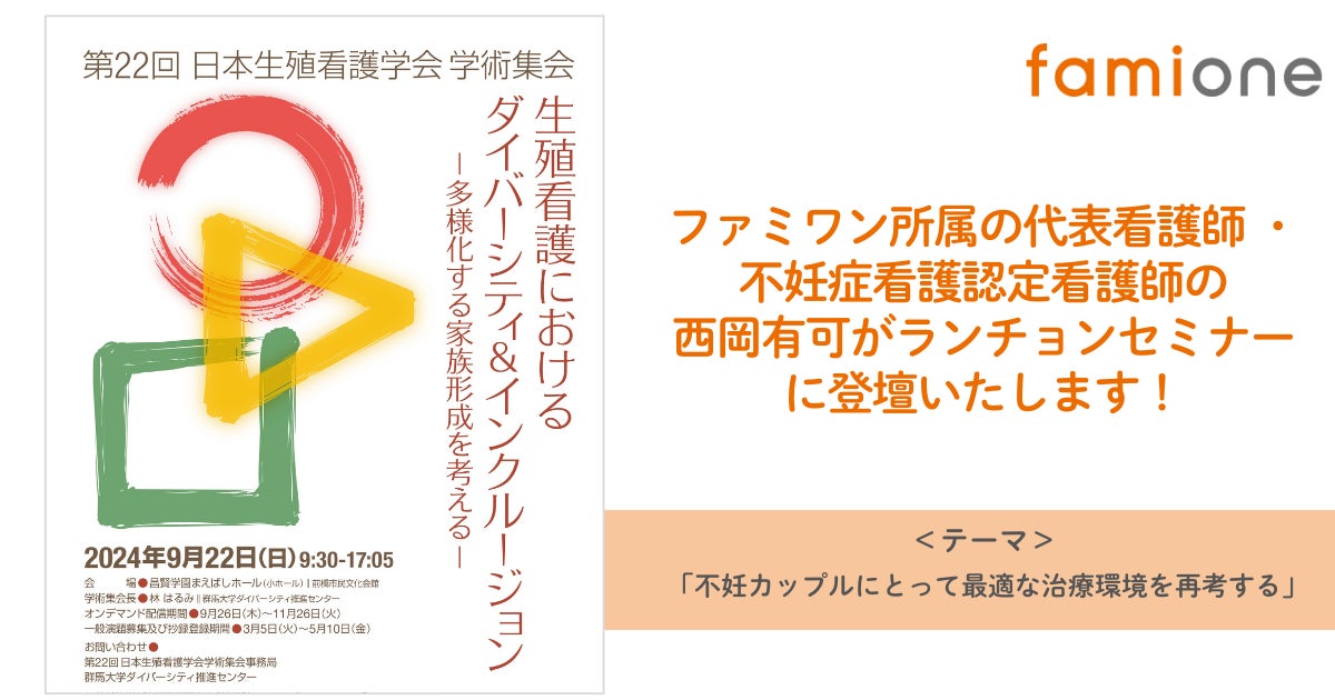 オルガノン株式会社による第22回日本生殖看護学会学術集会のランチョンセミナーに、ファミワン代表看護師•不妊症看護認定看護師の西岡有可が登壇