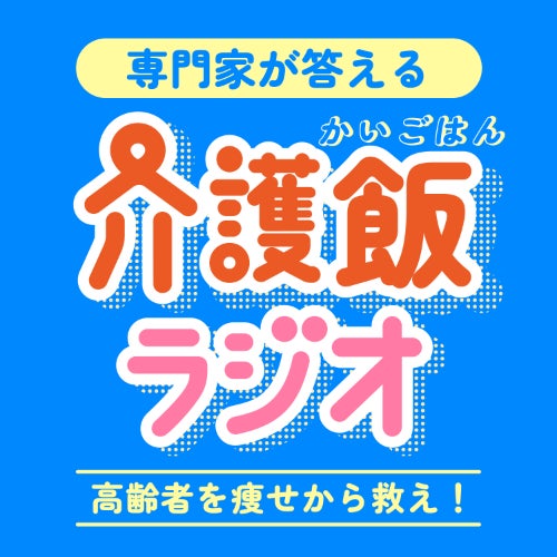 専門家が在宅介護の食の悩みに回答　Podcast番組「介護飯(かいごはん)ラジオ～高齢者を痩せから救え！～」 高齢者の痩せ対策委員会が、9月20日から配信開始