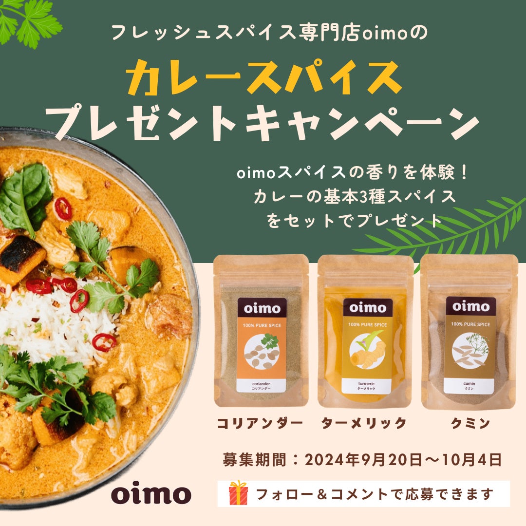 カレー用スパイスプレゼントキャンペーン開始／スパイス専門店oimo