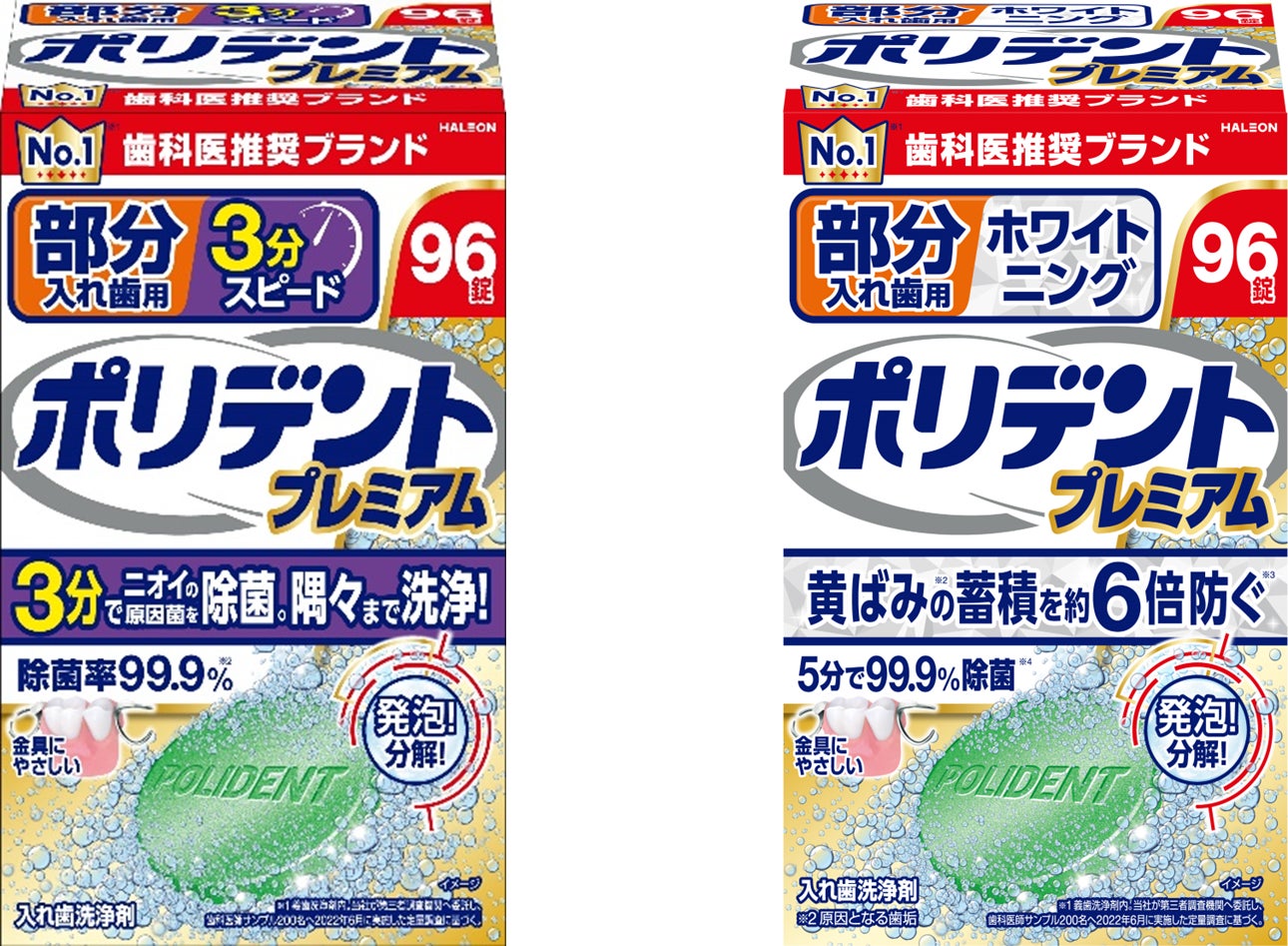 ポリデントから6年半ぶりの新製品！多様化するニーズに応えた「部分入れ歯用 3分スピード ポリデントプレミアム」「部分入れ歯用 ホワイトニング ポリデントプレミアム」9月25日(水)より全国発売