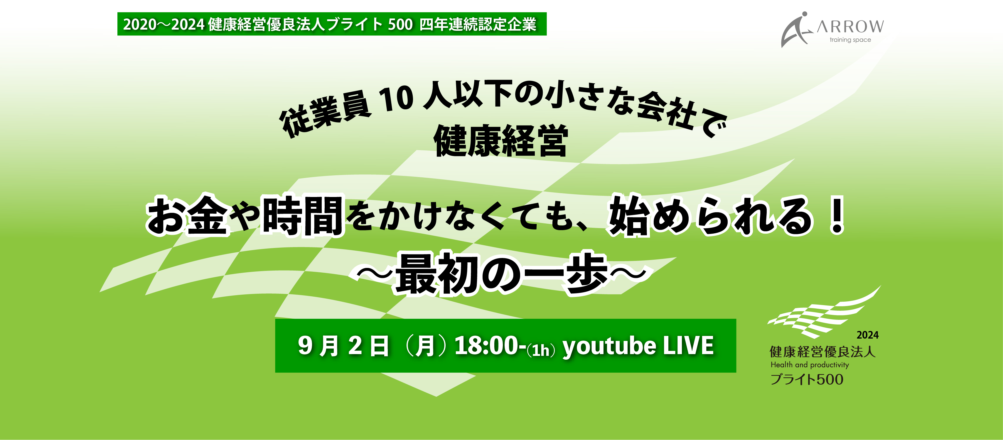 ［開催報告］株式会社アロー　小規模事業者向け
健康経営オンラインイベント開催