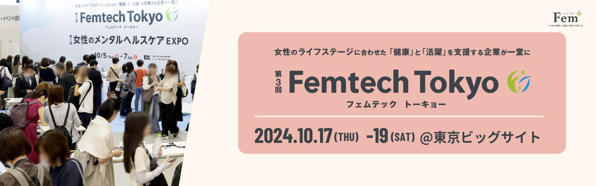 Femtech Tokyo、10月17日より東京ビッグサイトにて開催致します。