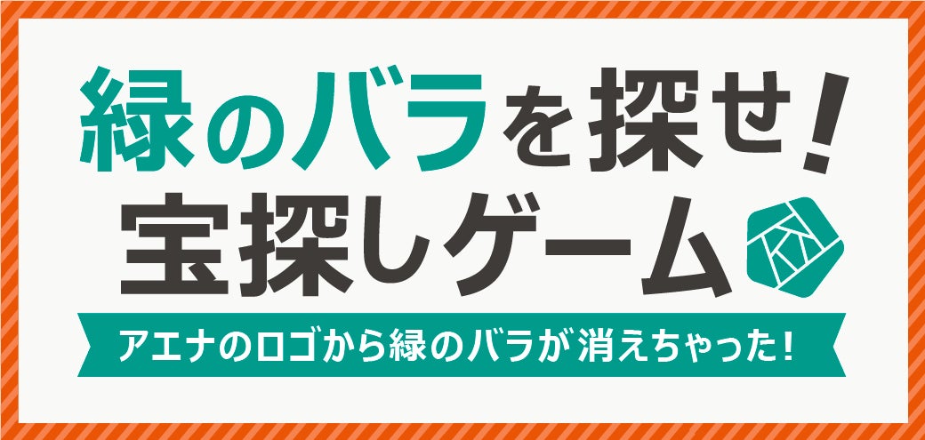 【オフプライスストア、アエナ20周年】公式アプリにて期間限定、お得な宝探しゲーム開催！