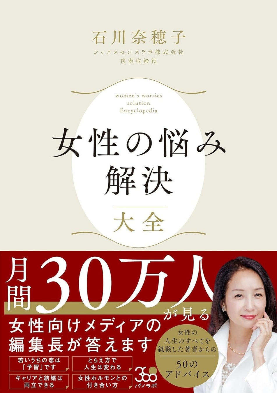 「女性の悩み解決大全」月間30万人が見る女性向けWEBメディア編集長、初の著書