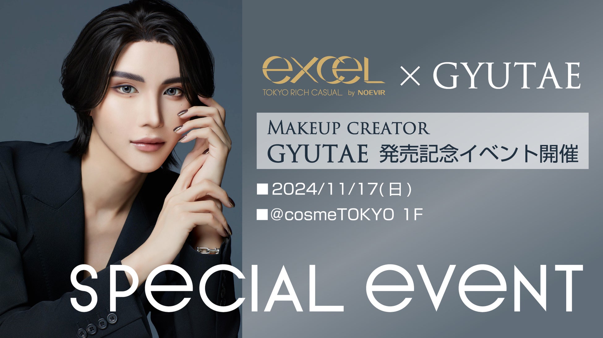 メイクアップブランド『エクセル』初のクリエイターコラボ！Makeup Creator“GYUTAE”プロデュースカラー発売記念イベント開催決定