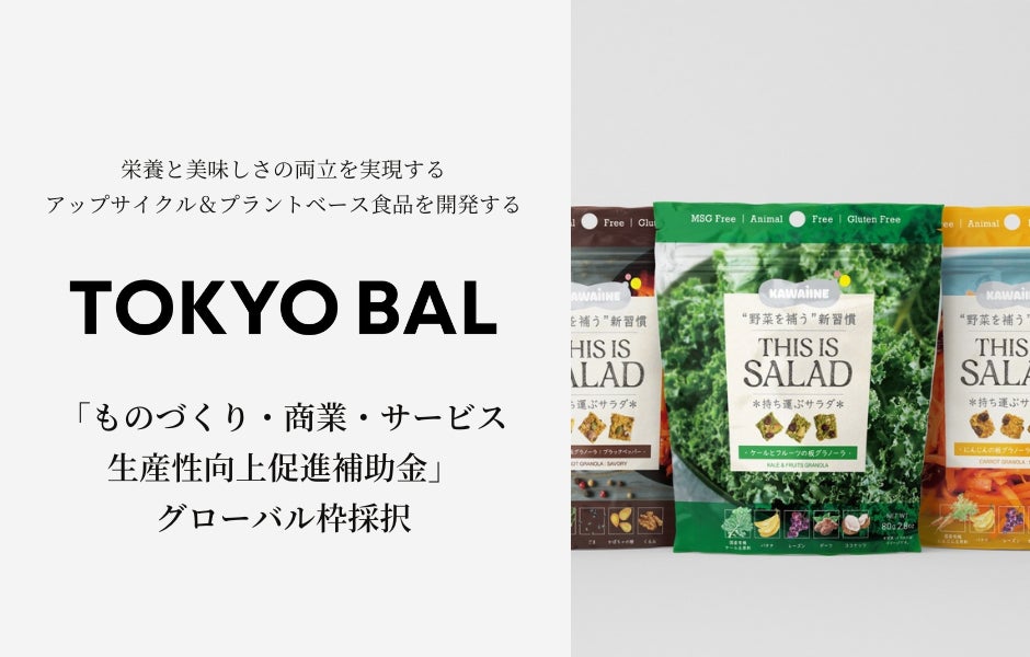 食の社会課題にアプローチする東京バル、中小企業基盤整備機構の「ものづくり・商業・サービス生産性向上促進補助金」に採択