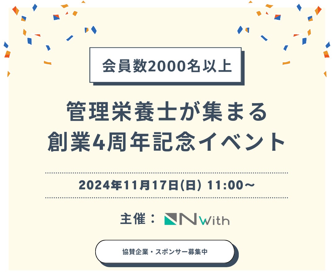 【Nwith】創業4周年を記念して管理栄養士200名規模のイベントを開催