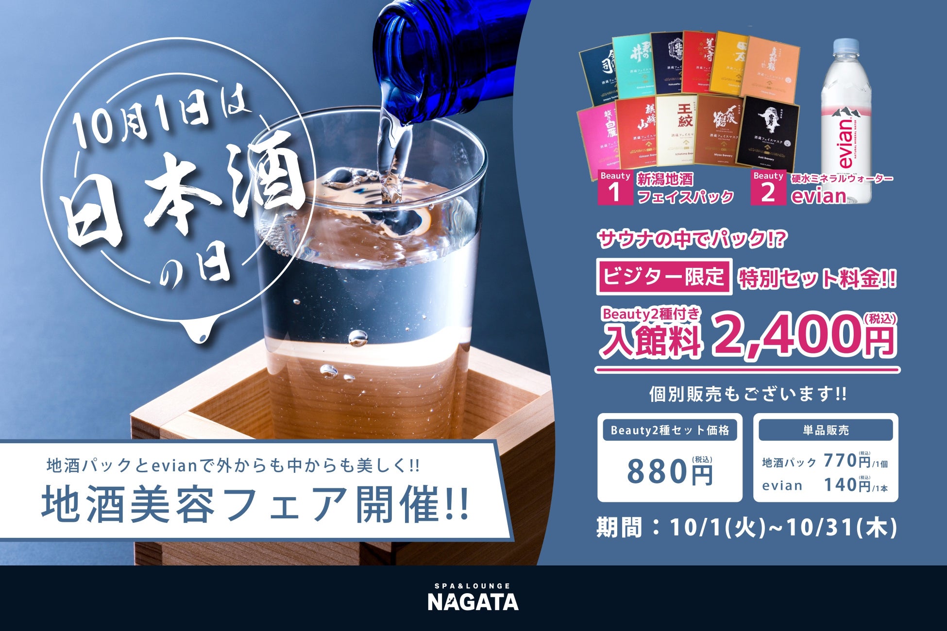 【スパ＆ラウンジ長潟（新潟市中央区）】10月「お肌で利き酒」　　新潟の地酒から生まれる「新潟地酒フェイスパック」を使った地酒美容フェアを開催！