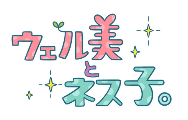 日本テレビウェルネスプロジェクト　ウェルネス情報満載の番組　「ウェル美とネス子。」10月3日(木)放送開始！