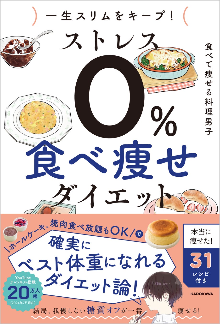 ダイエットは結局、食べるものを選び、”糖質ゾンビ”を避けるゲーム。『一生スリムをキープ！ ストレス０%　食べ痩せダイエット』が2024年9月3日（火）より好評発売中！