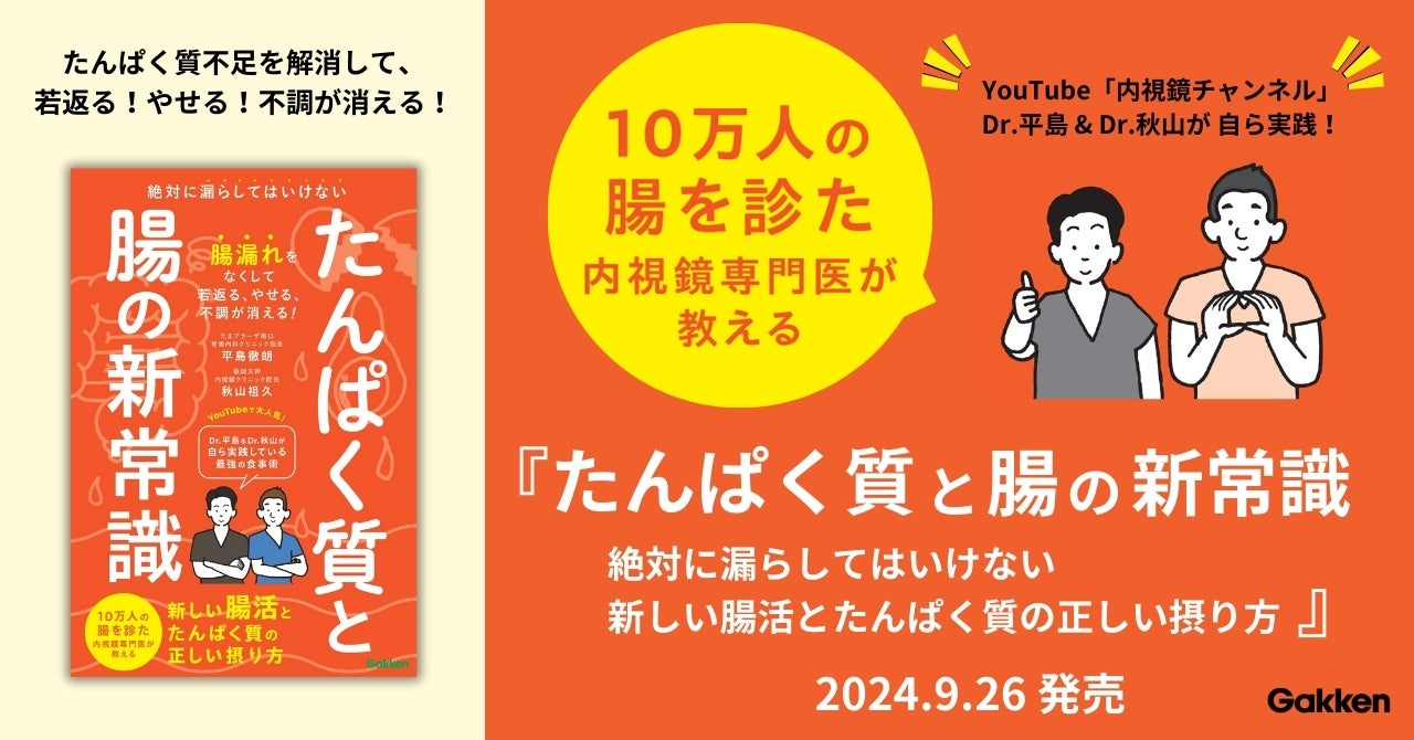 【たんぱく質不足の原因は“腸漏れ”】10万人の腸を診た内視鏡専門医が教える『たんぱく質と腸の新常識』発売