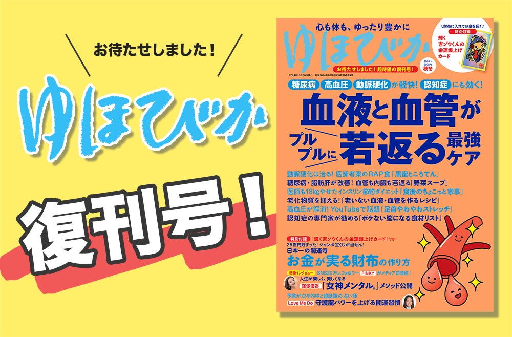 お待たせしました！ついに復刊『ゆほびか2024-2025年秋冬号』心も体も、ゆったり豊かにあなたをサポートする一冊