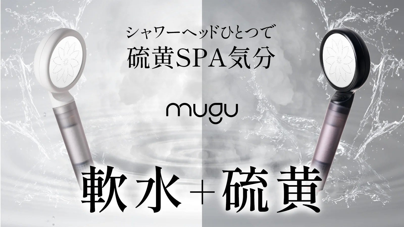 毎日のシャワーが、ちょっと贅沢な硫黄スパに早変わり。「MUGU硫黄SPAシャワーヘッド」。美容大国・韓国から話題のシャワーヘッドが、ついに日本初上陸！