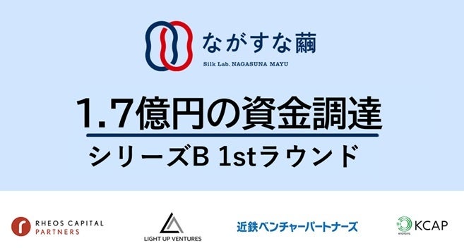 シルクを通じて持続可能な社会を目指す「ながすな繭株式会社」シリーズB 1stで1.7億円の資金調達を実施