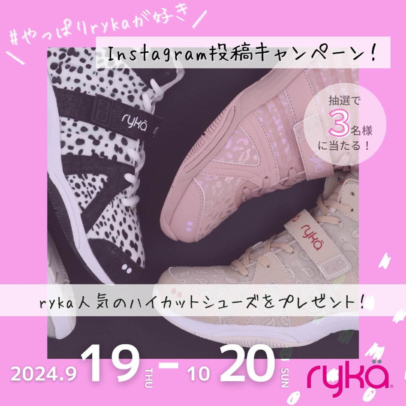 【#やっぱりrykaが好き】Instagram投稿キャンペーン実施中︕