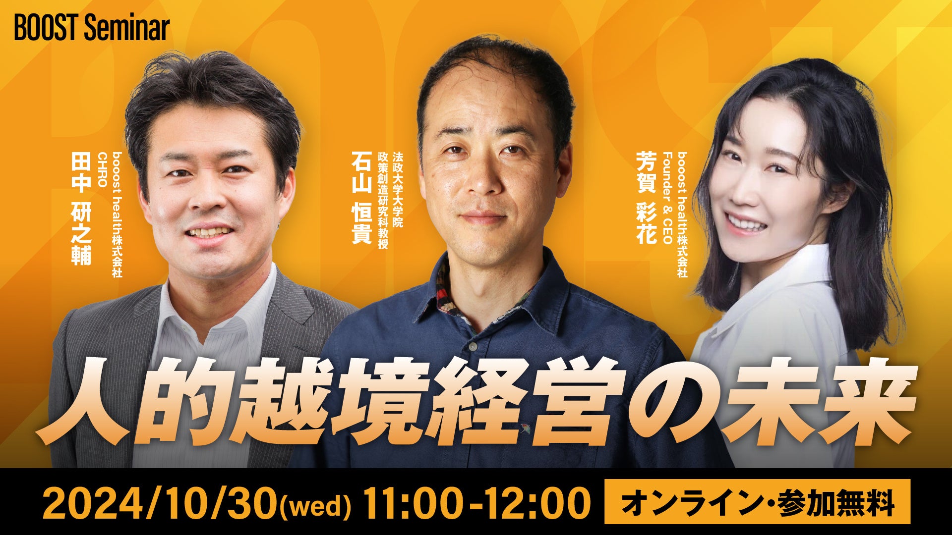 石山恒貴教授×田中研之輔教授対談セミナー開催決定！個人と企業の成長を両立する新戦略「人的越境経営の未来」を探る＜10月30日（水）開催＞