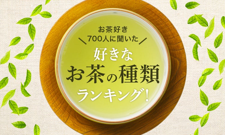 【お茶好き700人に聞いた】好きなお茶の種類ランキング！