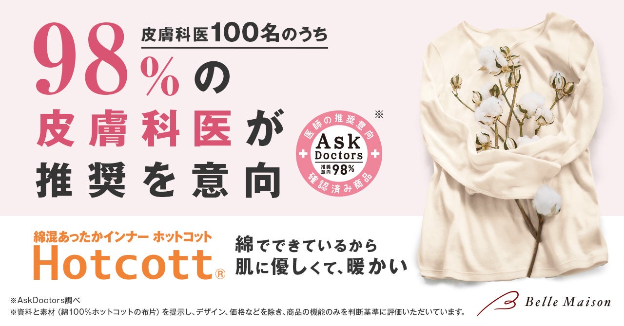 吸湿発熱機能性インナー初！ベルメゾンの「Hotcott（ホットコット）🄬」が「AskDoctors医師の確認済み商品」のマークを取得