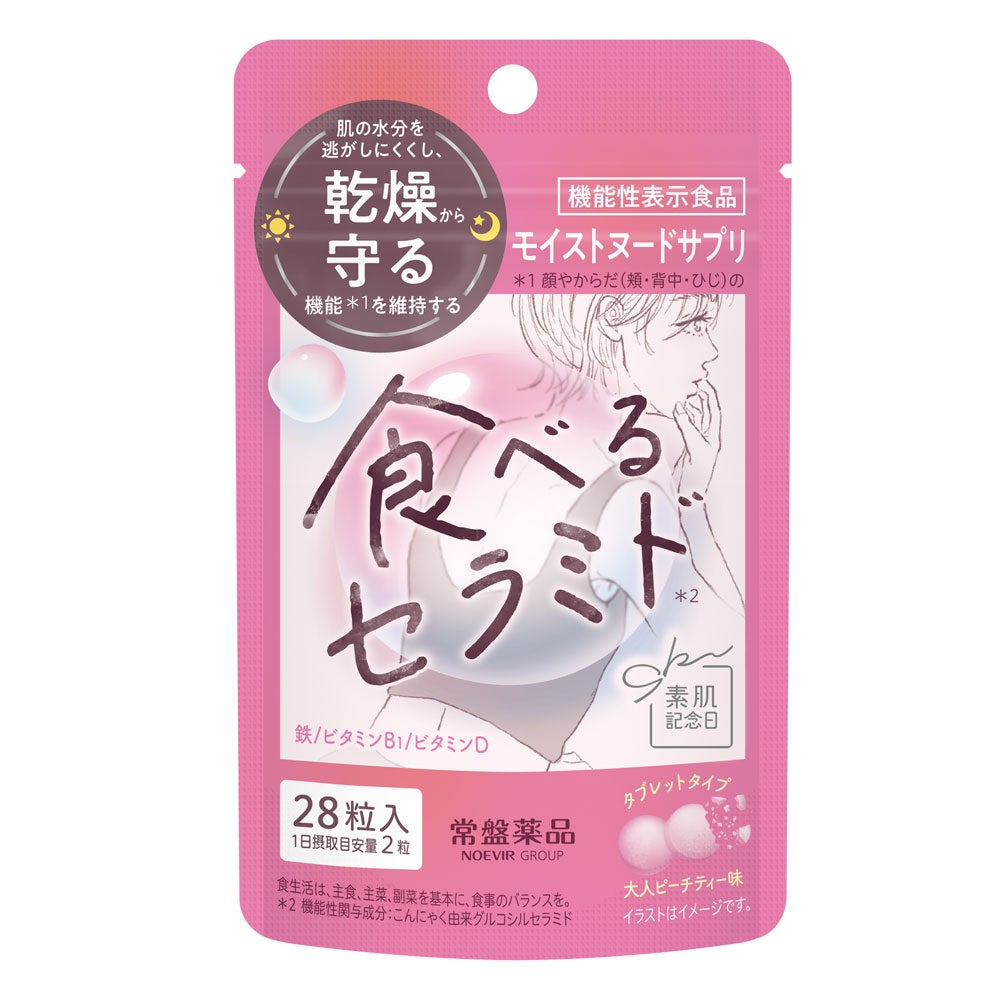 【9月30日】ナチュラルメイクブランド『素肌記念日』から、インナーケアが登場！タブレットタイプで美味しく摂取できる「食べるセラミドサプリ」 発売