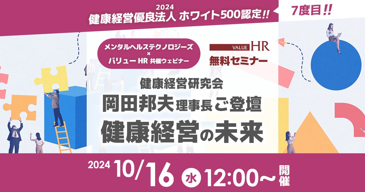 【バリューＨＲ・メンタルヘルステクノロジーズ業務提携記念ウェビナー】～健康経営研究会岡田邦夫理事長ご登壇～「健康経営の未来―企業リスクを回避するための健康管理システムと産業保健の連携」