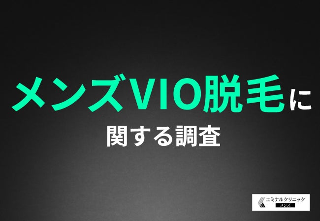 【メンズVIO脱毛】始めたきっかけは「清潔感を保ちたい」が1位！多くの男性が恥ずかしさや痛みを感じたものの、8割以上の方が満足と回答