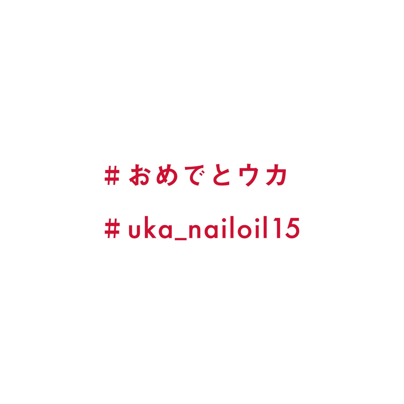 uka ネイルオイルが15周年！インスタグラムでハッシュタグキャンペーンを開催。抽選でスペシャルギフトが当たる